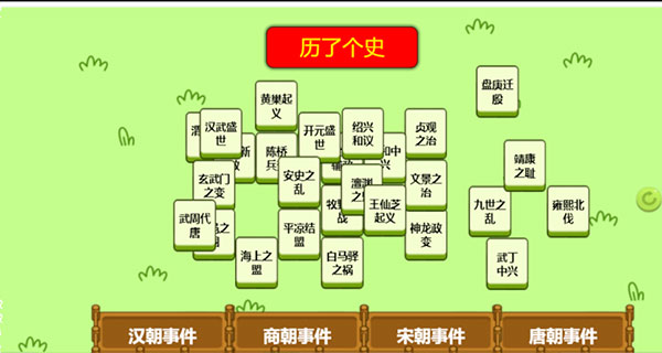 历了个史小游戏截图2