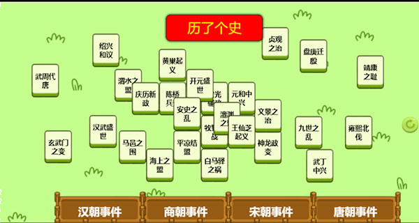 历了个史小游戏截图3