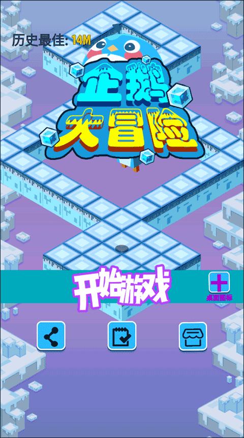 企鹅大冒险手机版截图1