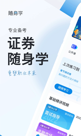 证券从业随身学app截图1