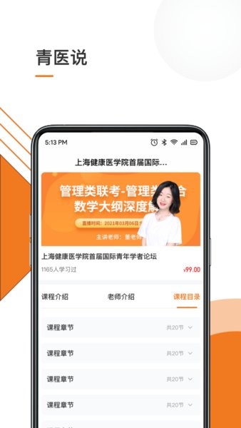 青医说学堂APP截图2