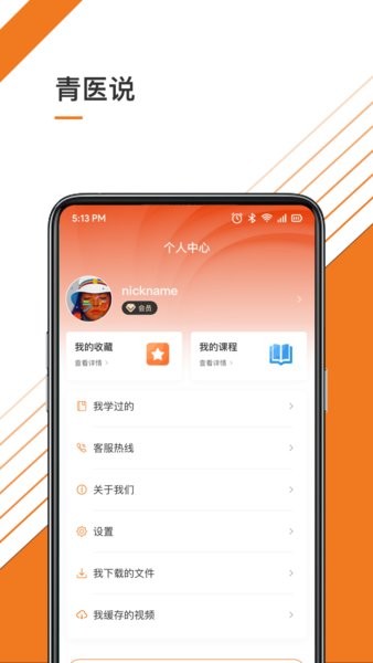 青医说学堂APP截图3