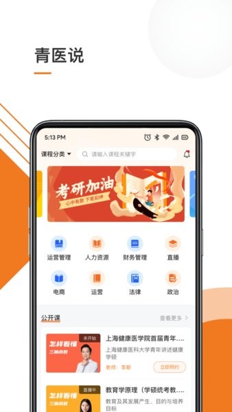 青医说学堂APP截图4