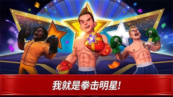 拳击之星最新版截图3