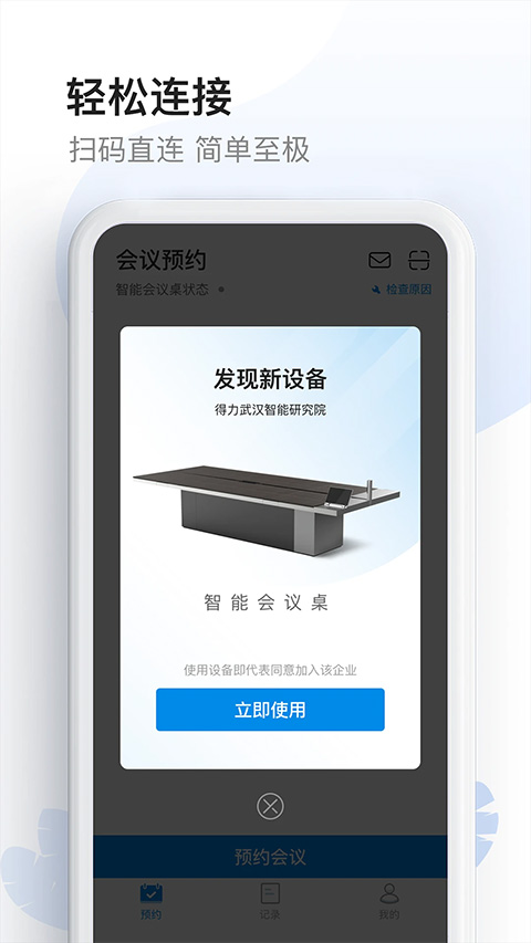 智能会议桌app截图1