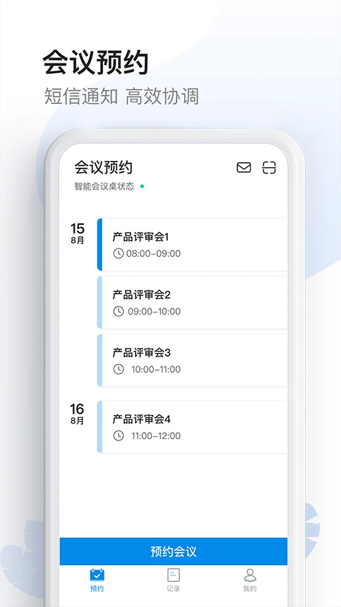 智能会议桌app截图2