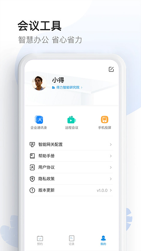 智能会议桌app截图4