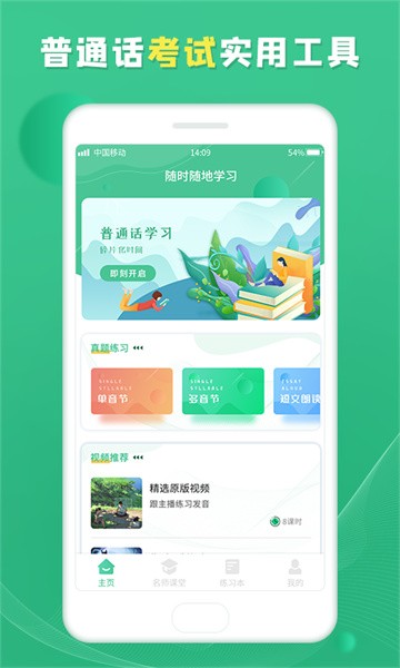 普通话学习宝典app截图1
