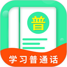 普通话学习宝典app
