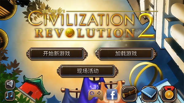 文明变革2手机汉化版截图1
