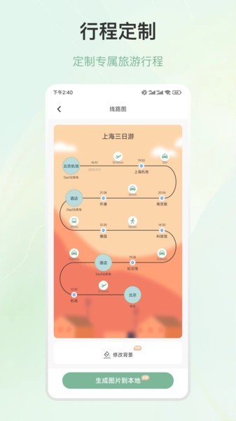 旅游行程规划截图2