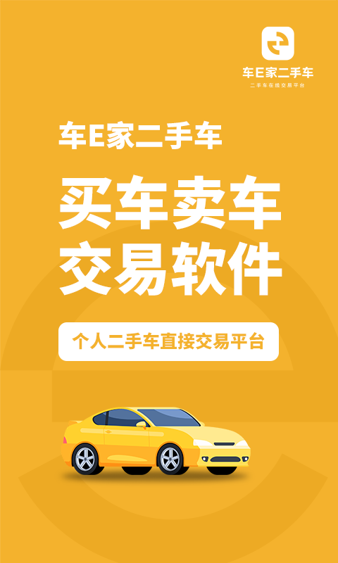 车E家二手车app截图4