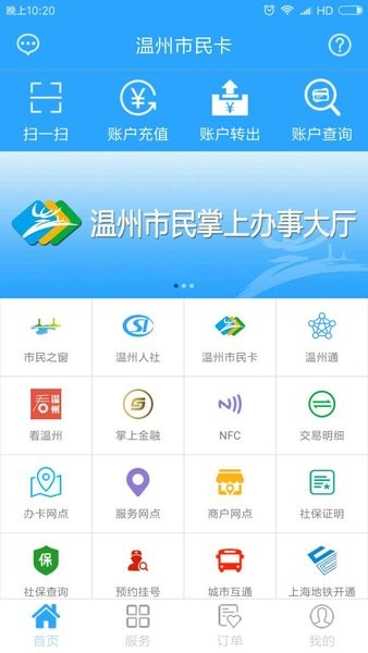 温州市民卡软件截图4