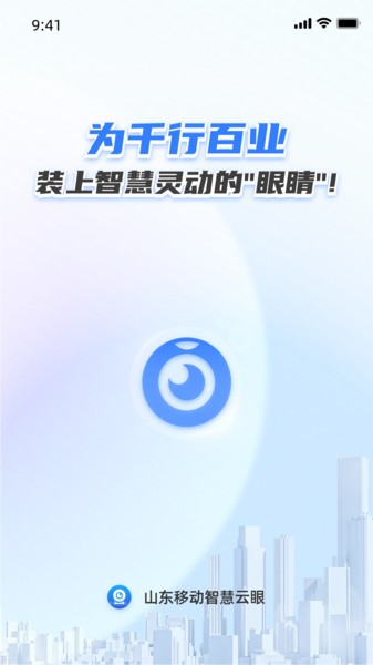 智慧云眼摄像头截图4