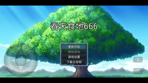 吞天食地666手游截图1