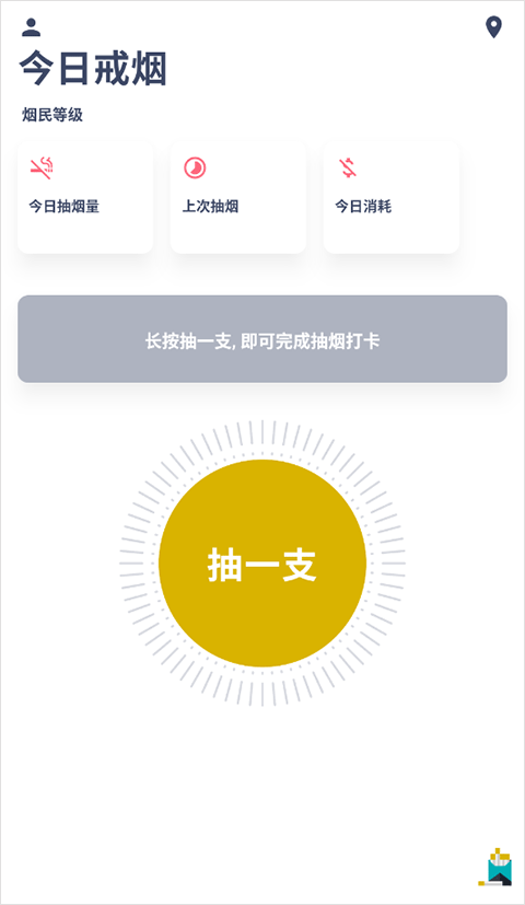今日抽烟打卡软件截图1