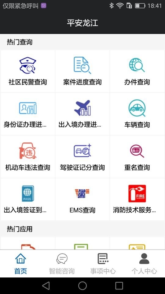 平安龙江app最新版(全省事)截图2