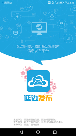 延边发布客户端(延边广电)截图1