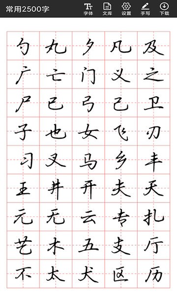 书法字帖碑帖app截图1