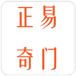 正易奇门app最新版