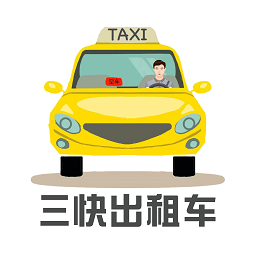 三快出租车司机端