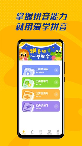 爱学拼音截图1
