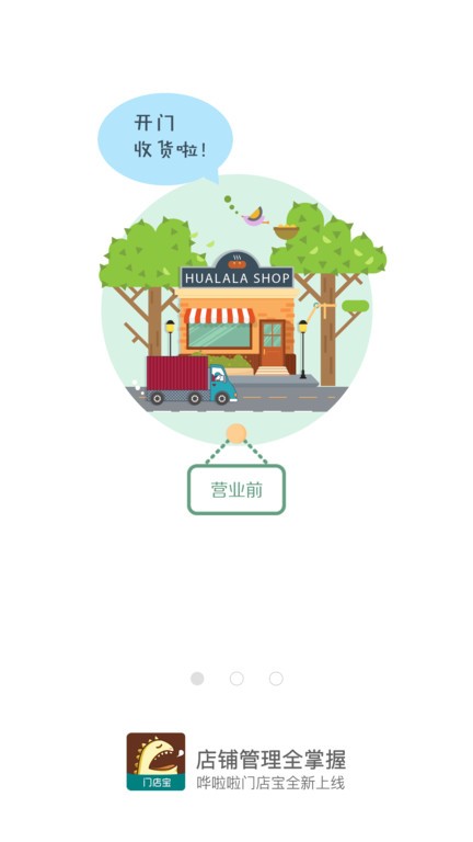 哗啦啦门店宝官方截图1