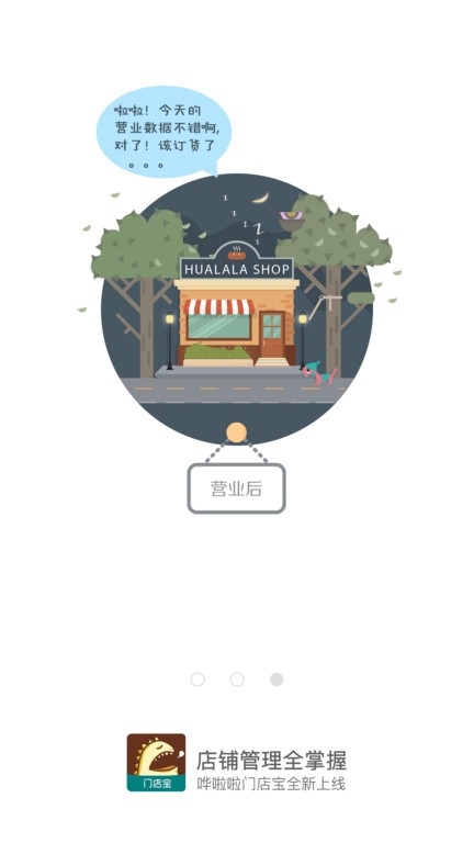 哗啦啦门店宝官方截图2