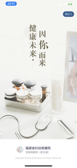 福建省妇幼保健院医护端截图3