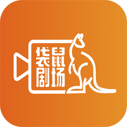 袋鼠剧场app