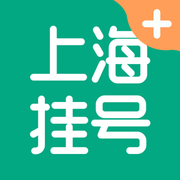 上海市医院预约挂号平台