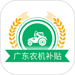 2025广东农机补贴查询系统