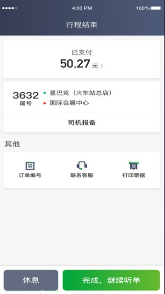 启滴出行司机版截图1