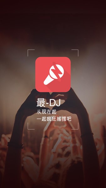 最dj 手机软件截图2