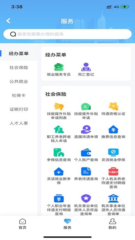 长沙人社12333app官方截图1