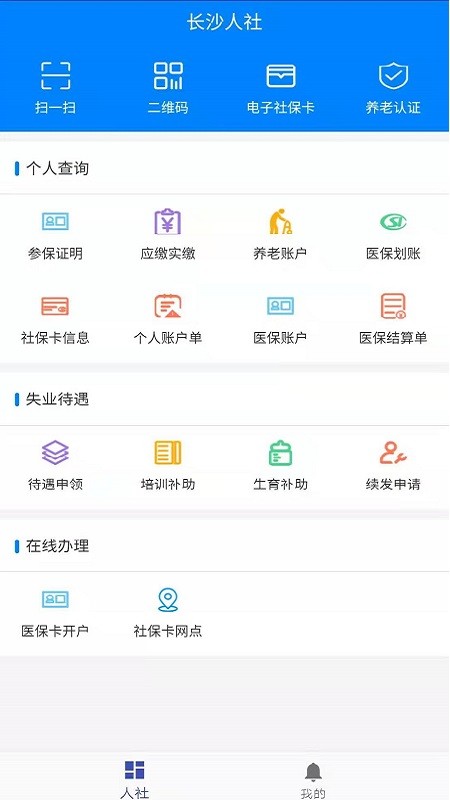 长沙人社12333app官方截图2