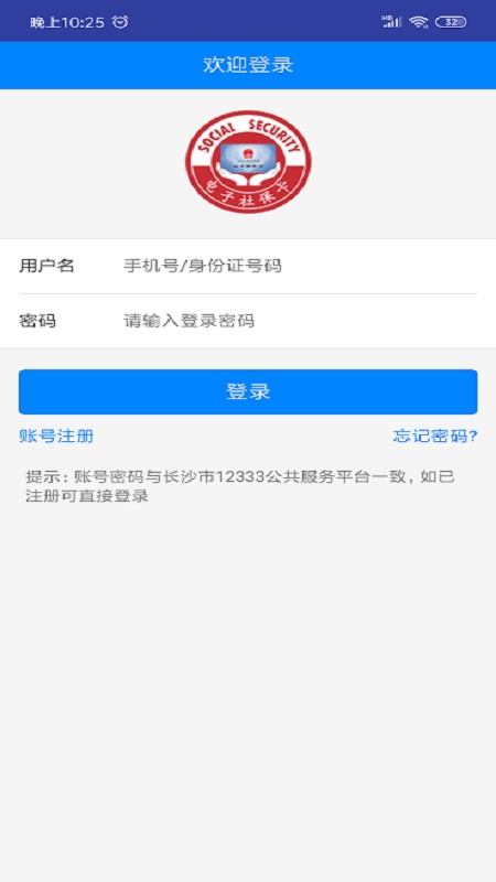 长沙人社12333app官方截图4