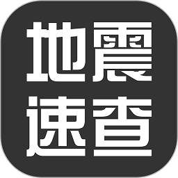 地震速查软件