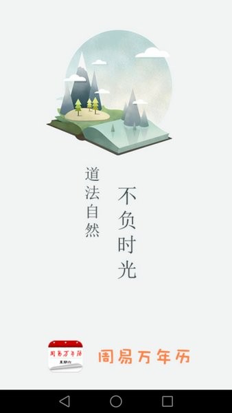 周易万年历老黄历查询app截图1