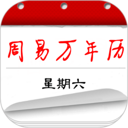 周易万年历老黄历查询app