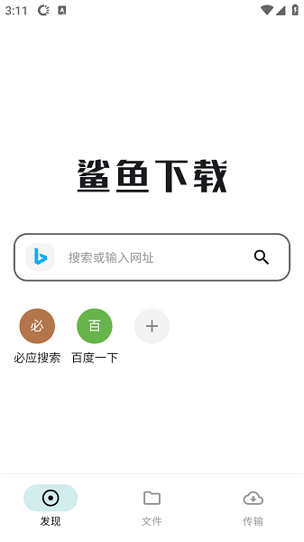 鲨鱼下载器最新版截图2