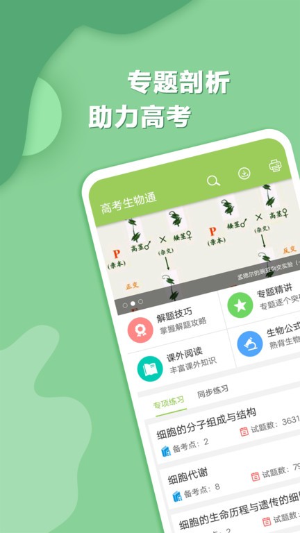 高考生物通最新版本截图4