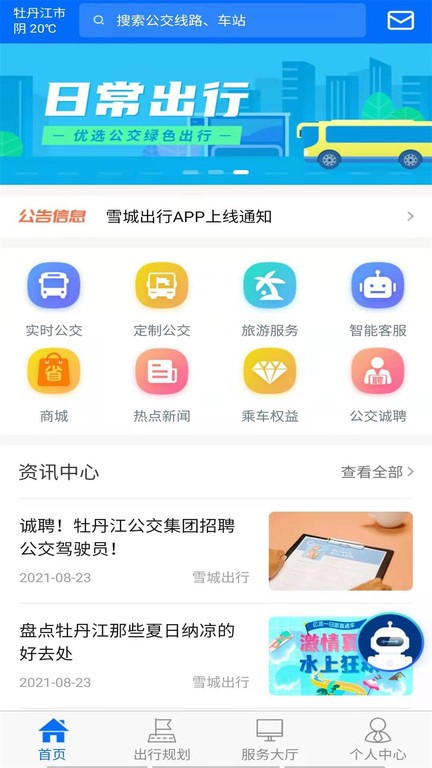 牡丹江公交雪城出行截图3