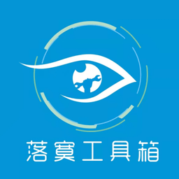 落寞工具箱软件安装包