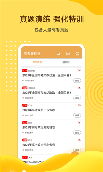 高考政治通最新版截图2