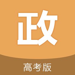 高考政治通最新版