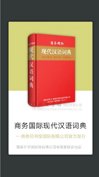商务国际现代汉语词典截图4