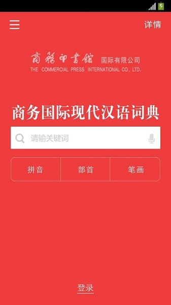 商务国际现代汉语词典截图5
