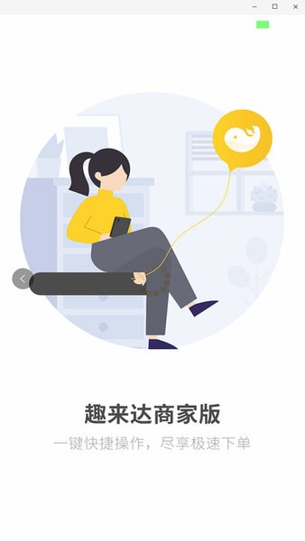 趣来达商家端最新版本截图1