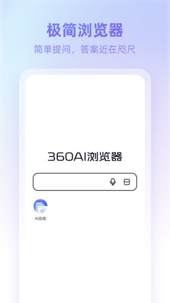 360ai浏览器手机版截图1